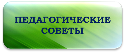 ПЕДАГОГИЧЕСКИЕ_СОВЕТЫ.png