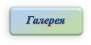 галерея.png
