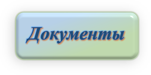 документы.png