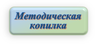 методическая копилка.png