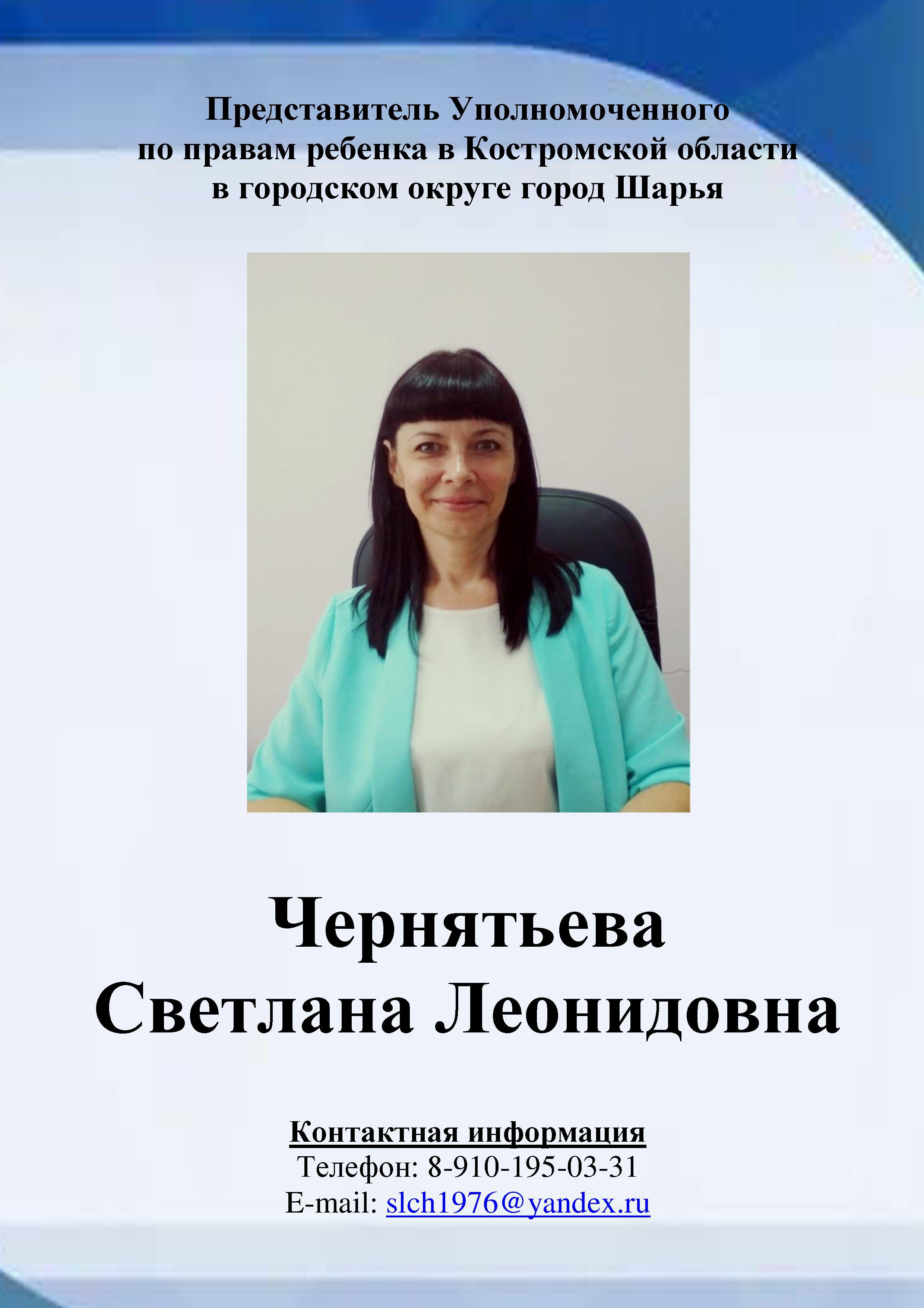 Чернятьева С.Л..jpg