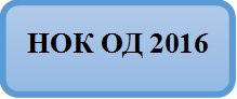 нок2016.png