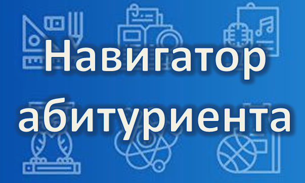 Навигатор абитуриента.png