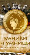 умники и умницы.bmp