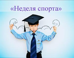 неделя спорта 2.jpg