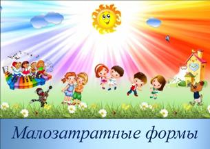 главная картинка малозатратные формы.jpg
