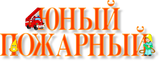 yunyy-pozharnyy.png