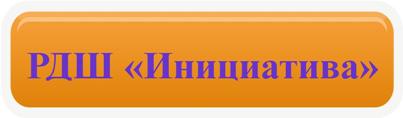 РДШ .jpg