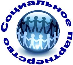 Социальное партнерство .jpg