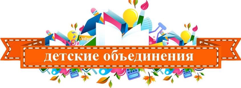 детские объединения .jpg