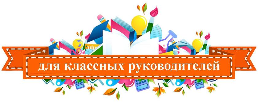 для классных руководителей .jpg