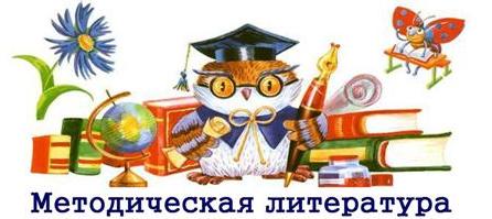 методическая литература .jpg
