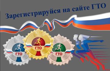 Зарегистрируйся на сайте ГТО.jpg
