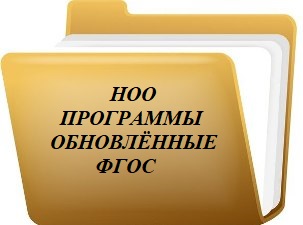 НОО обновленые ФГОС.jpg