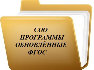 СОО обновленые ФГОС.jpg