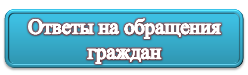 ответы на обращ. граждан.png