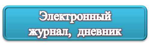 эл. дневник.png