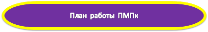 ПМПк.png