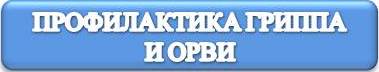 грипп орви.jpg