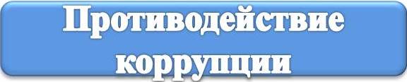 противодействие коррупции.jpg