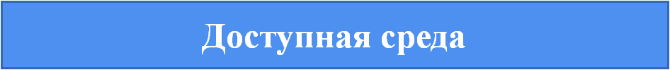 Доступная среда.png