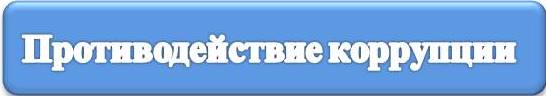 коррупция.jpg