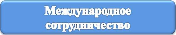 междун.jpg