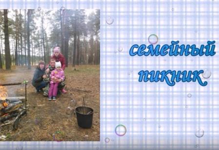 пикник.jpg