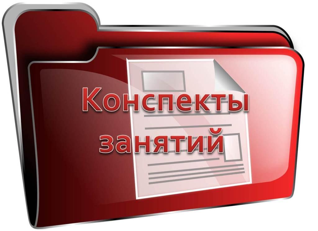 конспекты.jpg