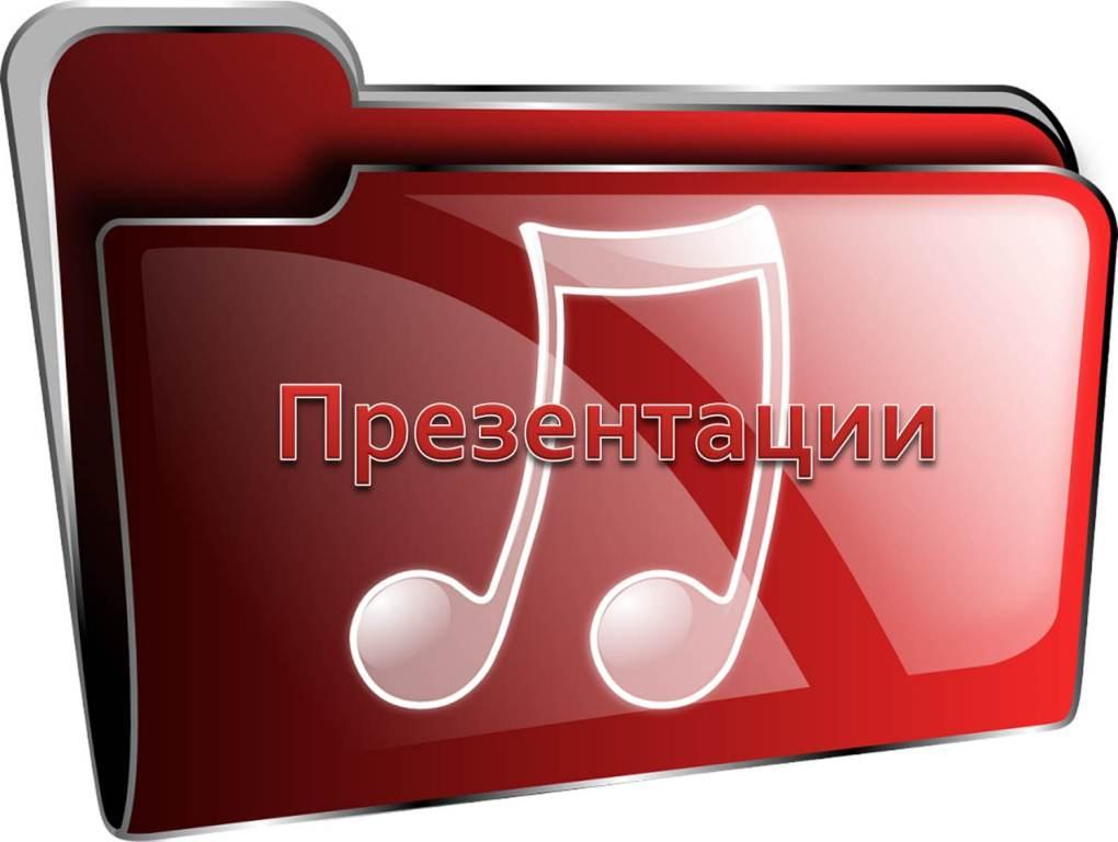 презентации.jpg