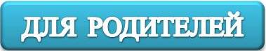 для родит.jpg
