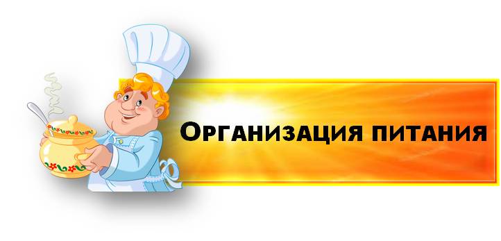 организация питания.jpg