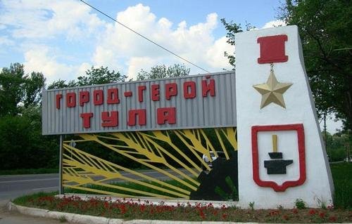 тула.jpg