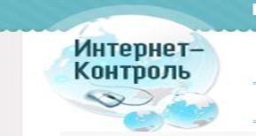 Интернет контроль.png
