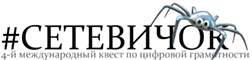 сетевичок.png