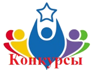 конкурсы.png