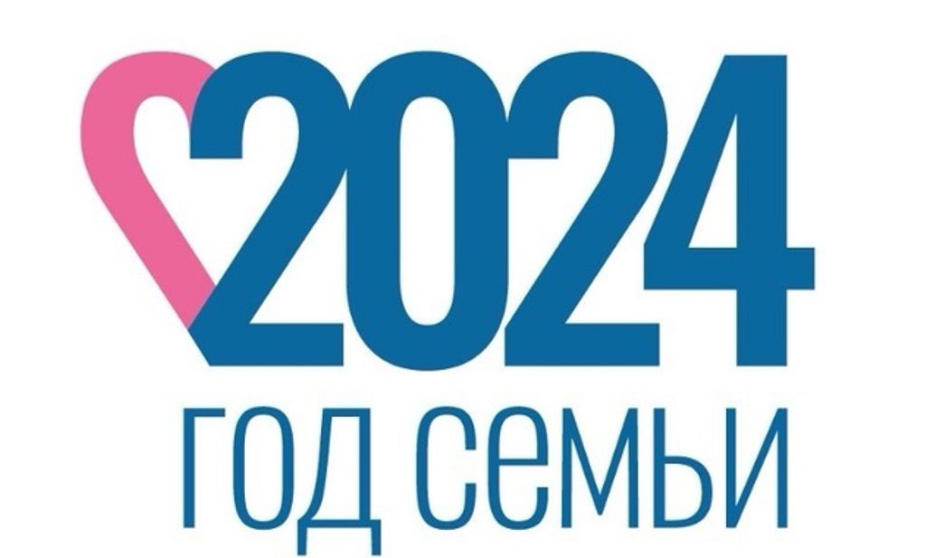год семьи_2024.jpg