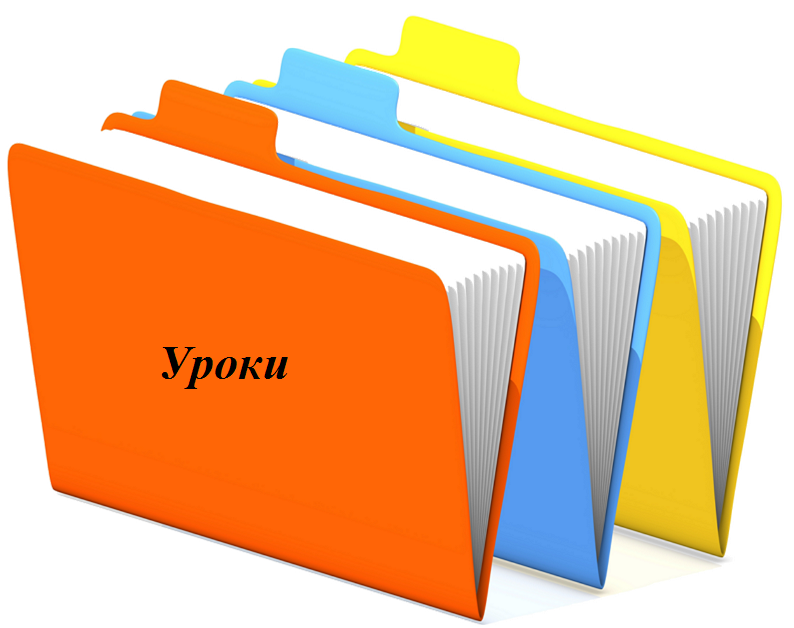 уроки.png