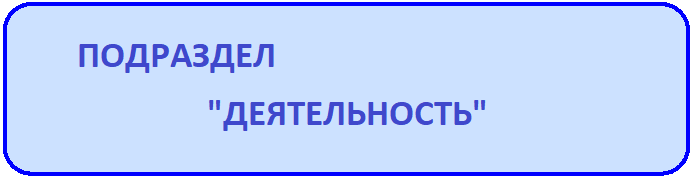 деятельность.png