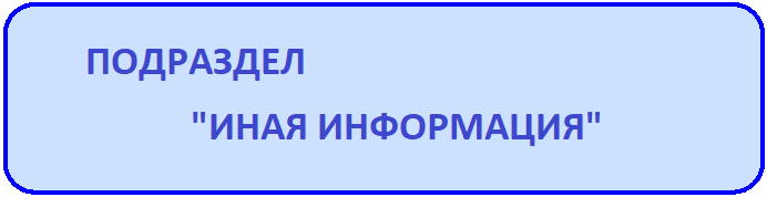 иная инфор.png