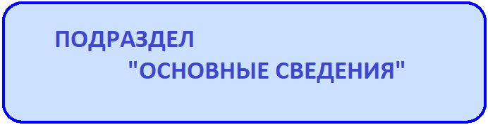 основные сведения.png
