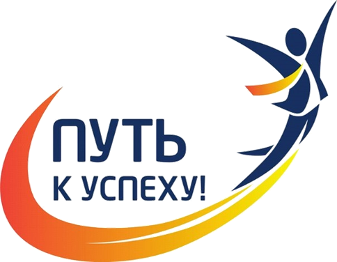 путь к успеху.png