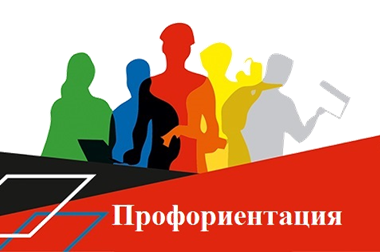 профориентация.png