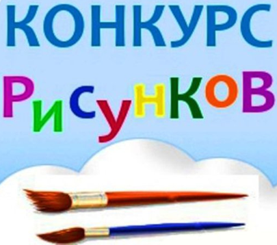 конкурс рисунков.png