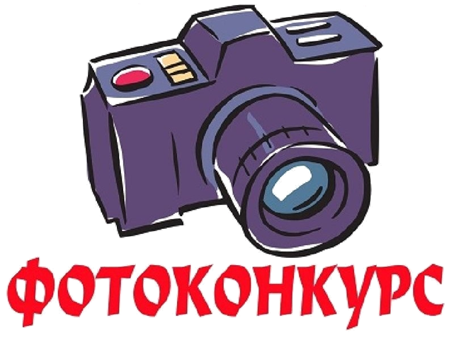 фотоконкурс.png