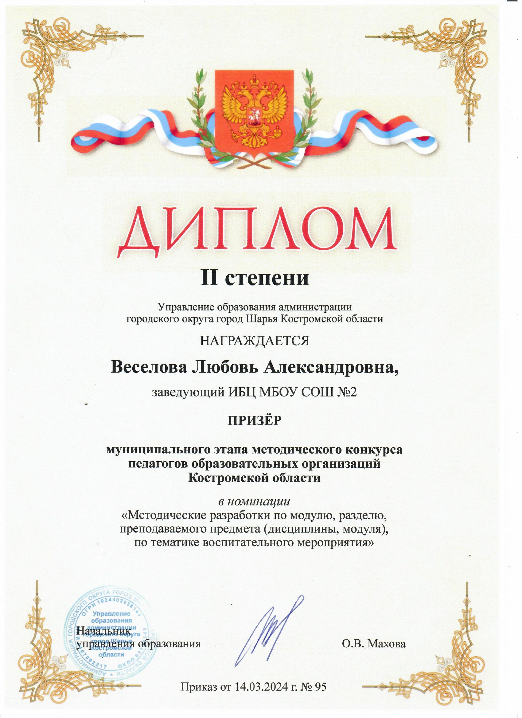 Диплом 2 степени за участие в методическом конкурсе _2024.jpeg