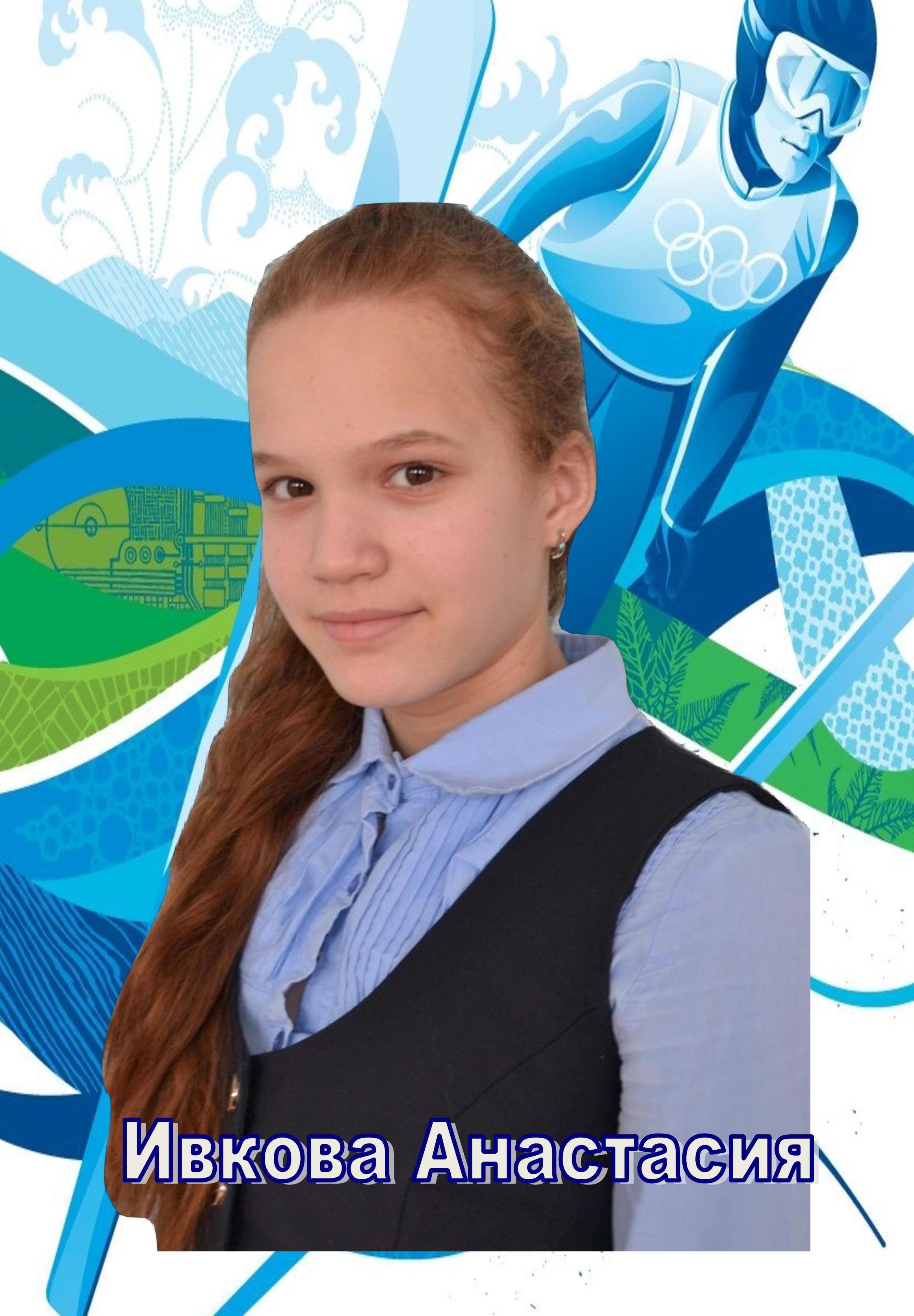 Ивкова А.jpg