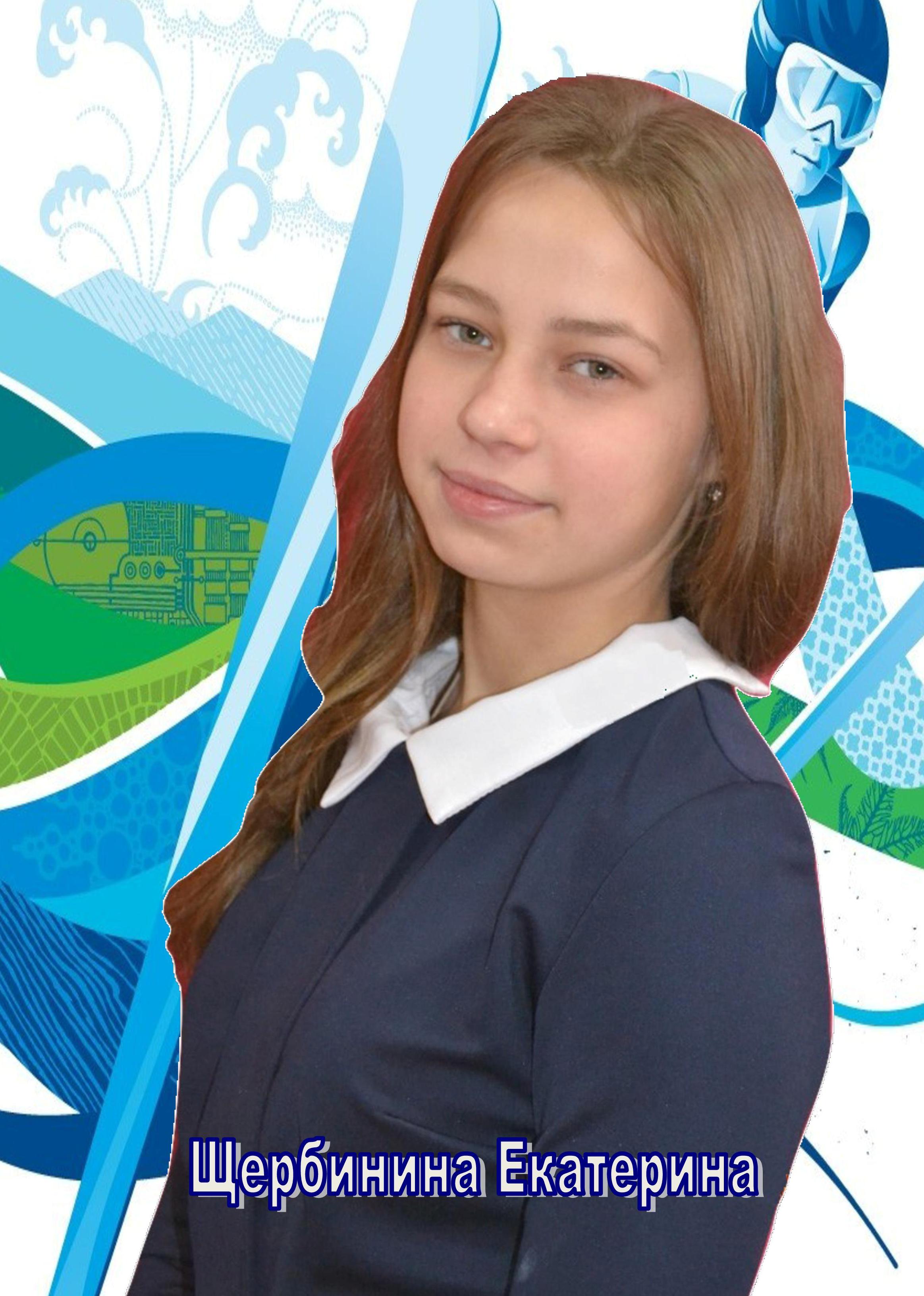 Щербинина Е.jpg