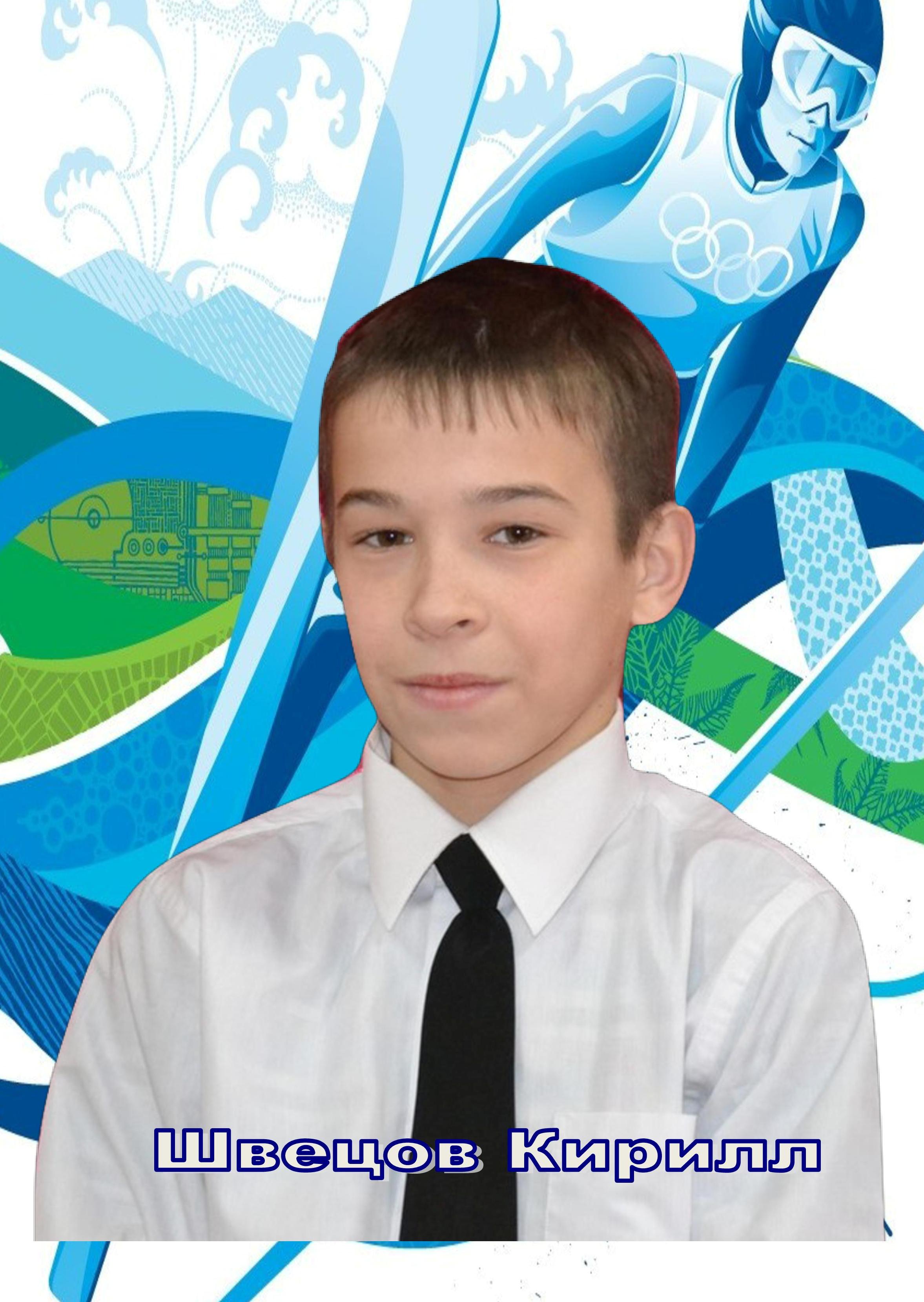 шВЕЦОВ.jpg