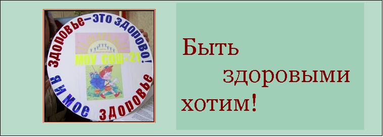 Быть здоровыми хотим!
